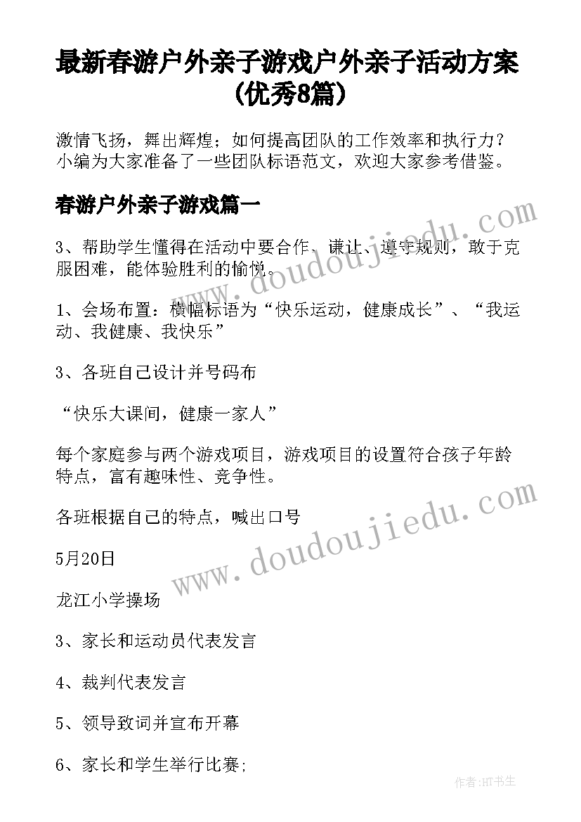 最新春游户外亲子游戏 户外亲子活动方案(优秀8篇)