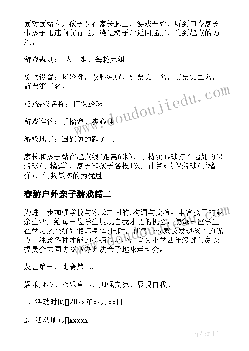 最新春游户外亲子游戏 户外亲子活动方案(优秀8篇)