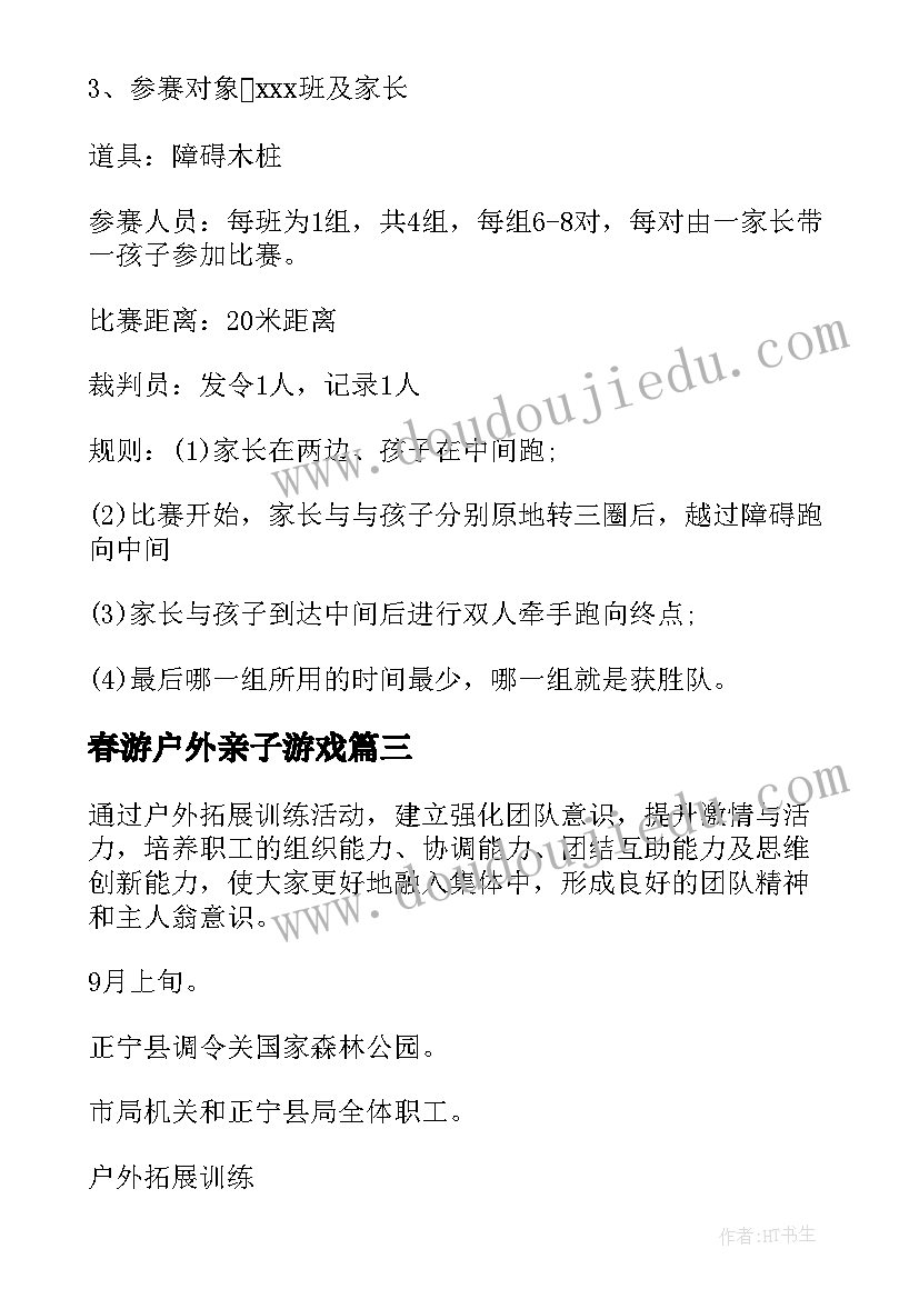 最新春游户外亲子游戏 户外亲子活动方案(优秀8篇)