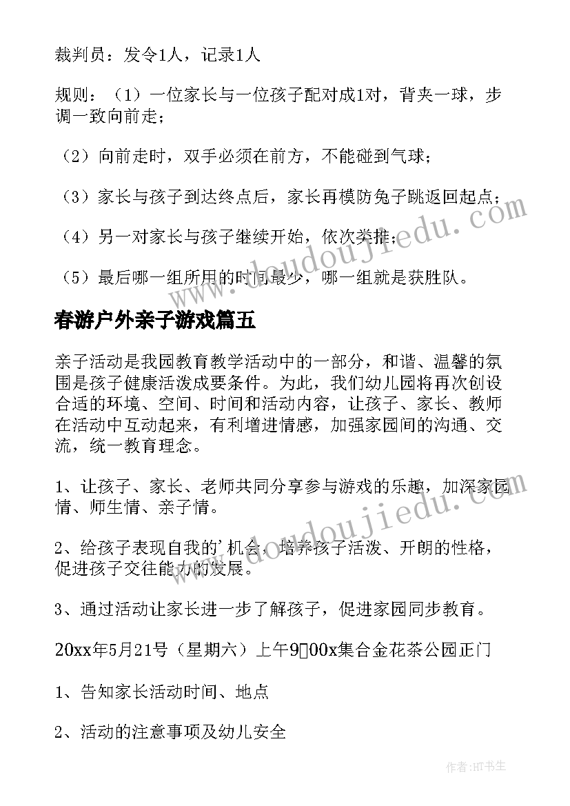 最新春游户外亲子游戏 户外亲子活动方案(优秀8篇)