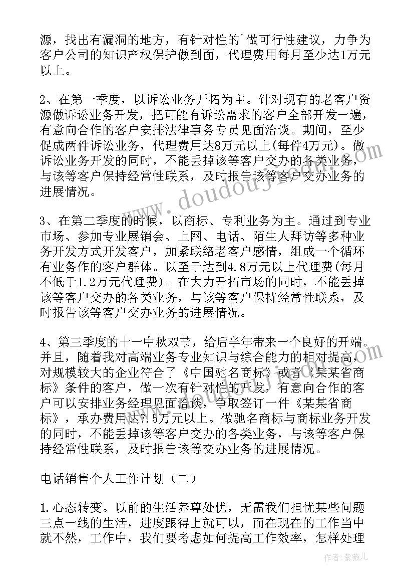 最新电话销售业务员个人工作计划(通用10篇)