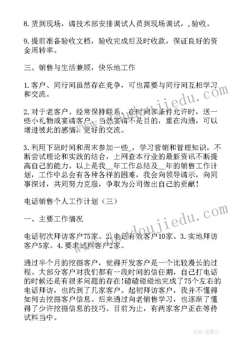 最新电话销售业务员个人工作计划(通用10篇)