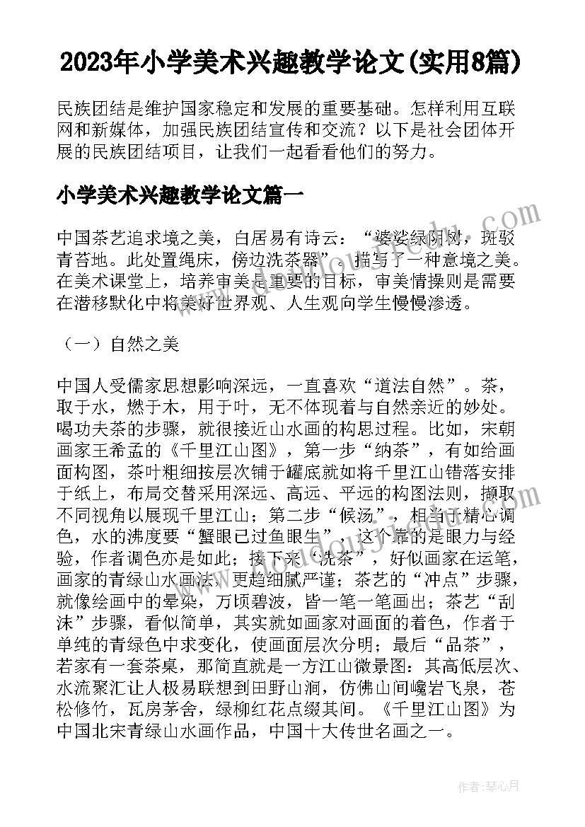 2023年小学美术兴趣教学论文(实用8篇)