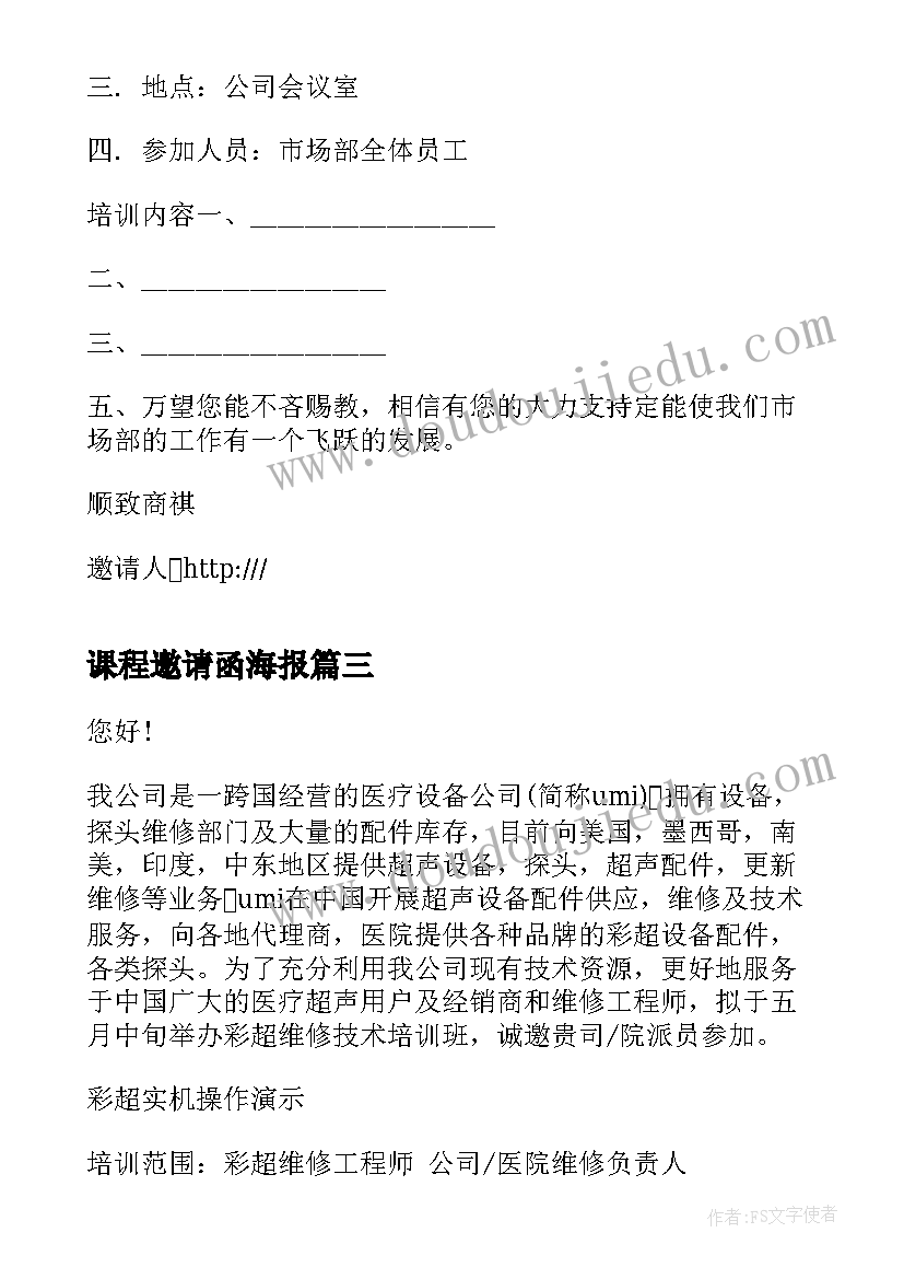 2023年课程邀请函海报 培训课程邀请函(汇总8篇)