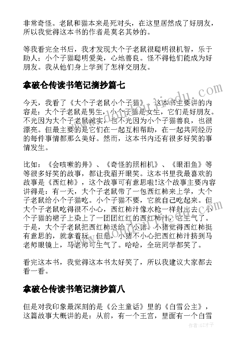 拿破仑传读书笔记摘抄(汇总8篇)