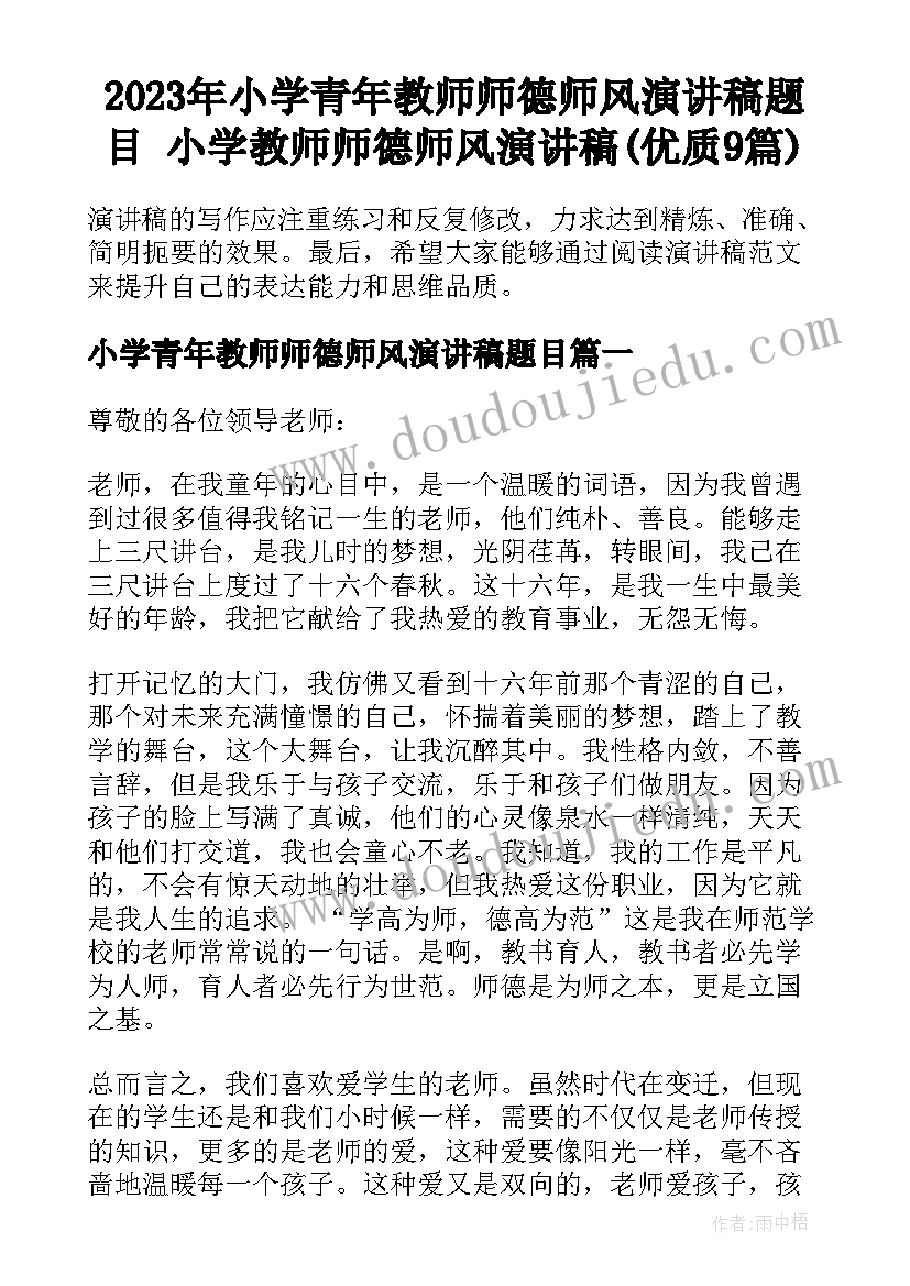 2023年小学青年教师师德师风演讲稿题目 小学教师师德师风演讲稿(优质9篇)