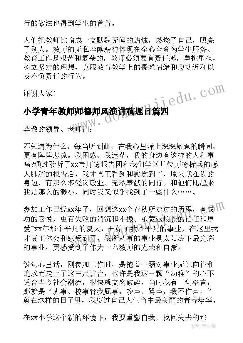 2023年小学青年教师师德师风演讲稿题目 小学教师师德师风演讲稿(优质9篇)