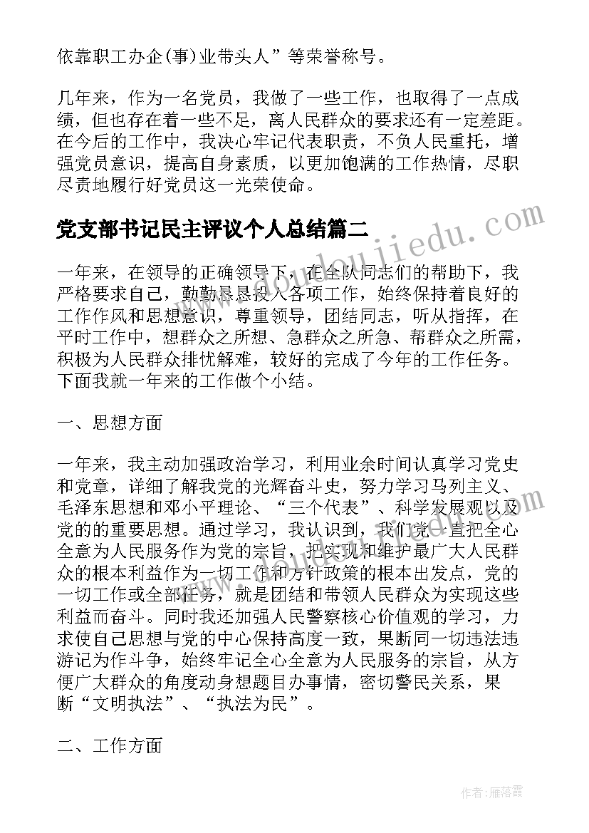 党支部书记民主评议个人总结(优秀8篇)