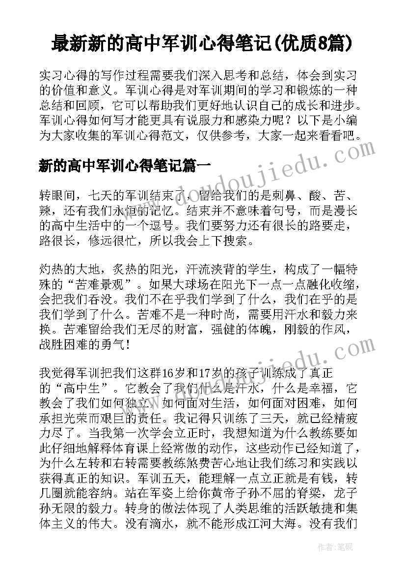 最新新的高中军训心得笔记(优质8篇)