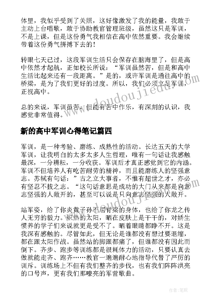 最新新的高中军训心得笔记(优质8篇)