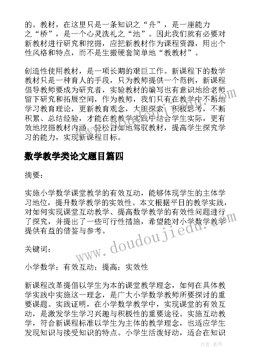 2023年数学教学类论文题目(优质11篇)