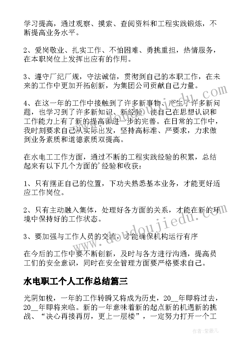 水电职工个人工作总结(汇总17篇)