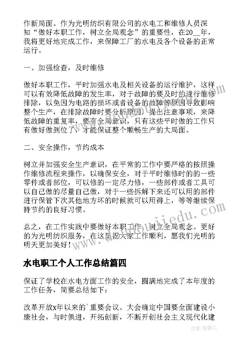 水电职工个人工作总结(汇总17篇)