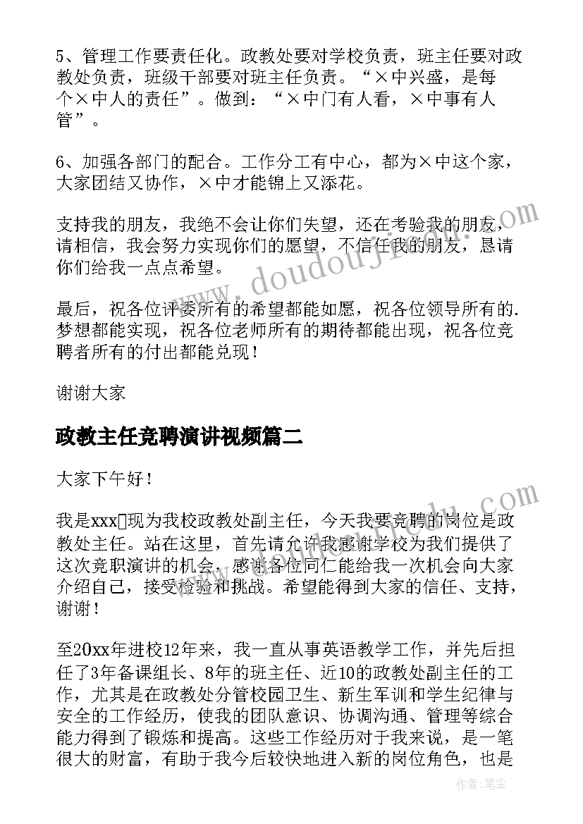 政教主任竞聘演讲视频 政教主任竞聘演讲稿(精选9篇)