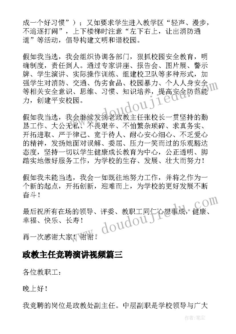 政教主任竞聘演讲视频 政教主任竞聘演讲稿(精选9篇)