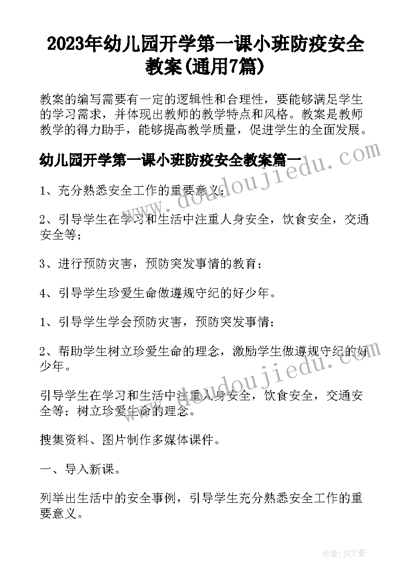 2023年幼儿园开学第一课小班防疫安全教案(通用7篇)