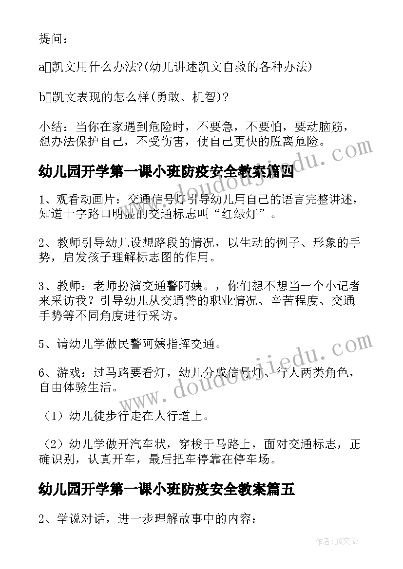 2023年幼儿园开学第一课小班防疫安全教案(通用7篇)