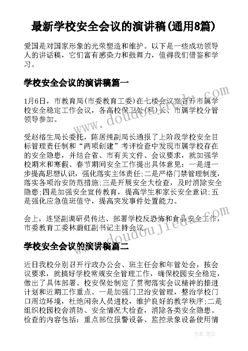 最新学校安全会议的演讲稿(通用8篇)