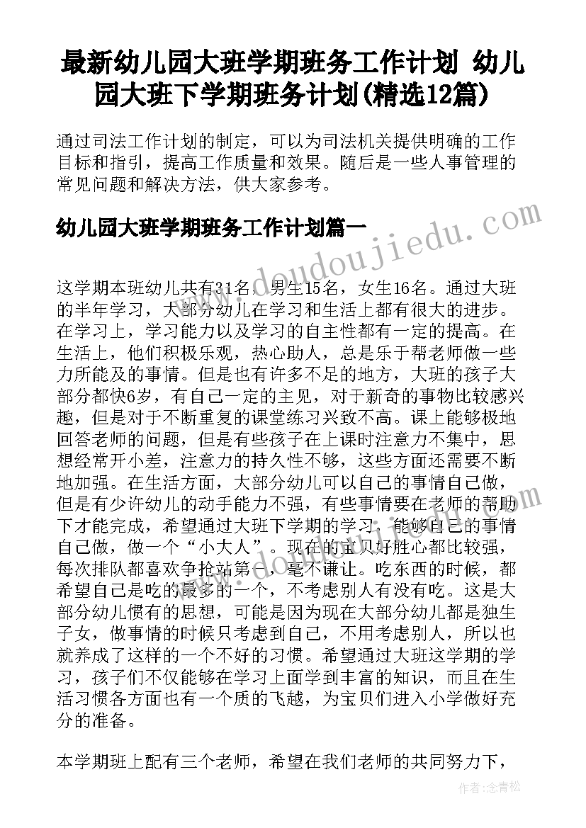 最新幼儿园大班学期班务工作计划 幼儿园大班下学期班务计划(精选12篇)