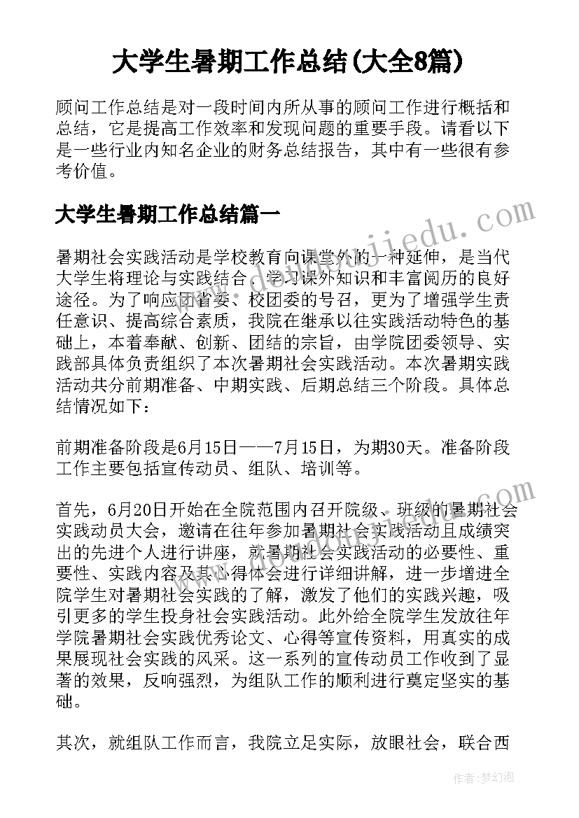 大学生暑期工作总结(大全8篇)