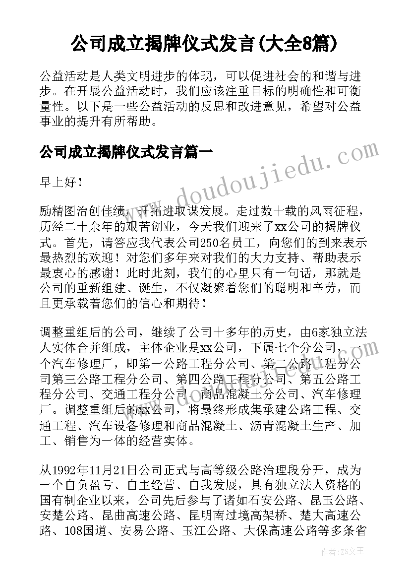 公司成立揭牌仪式发言(大全8篇)