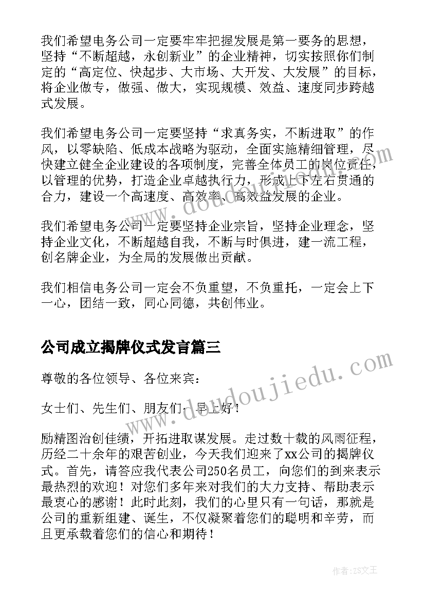 公司成立揭牌仪式发言(大全8篇)