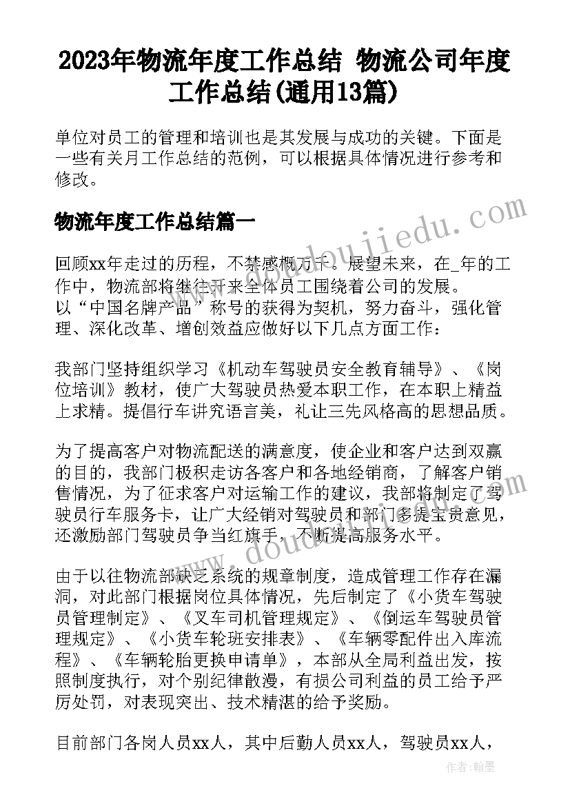 2023年物流年度工作总结 物流公司年度工作总结(通用13篇)