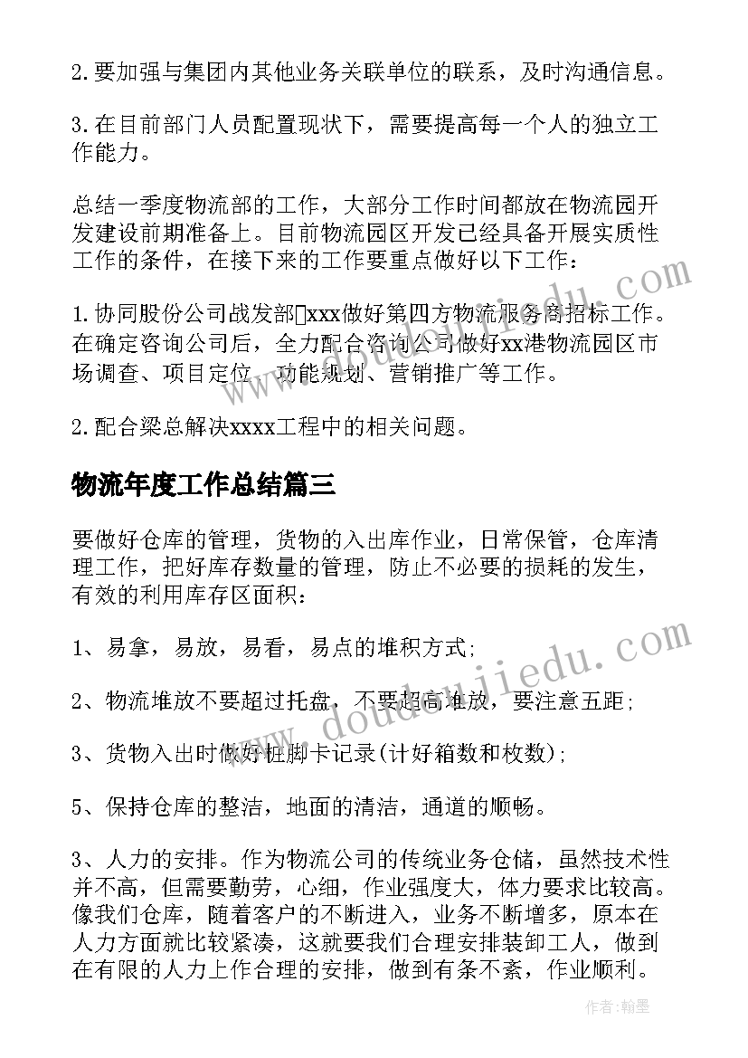 2023年物流年度工作总结 物流公司年度工作总结(通用13篇)