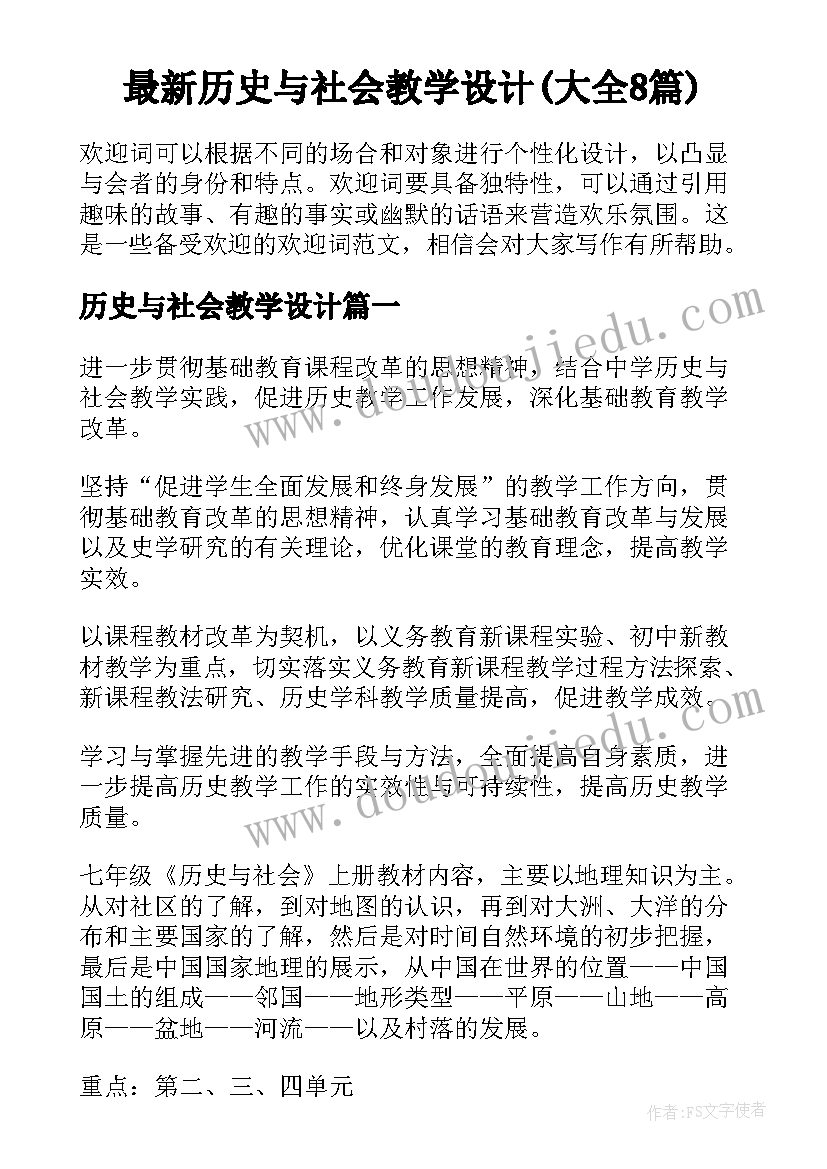 最新历史与社会教学设计(大全8篇)