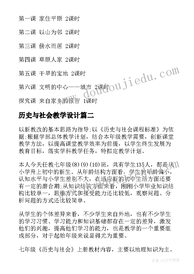 最新历史与社会教学设计(大全8篇)