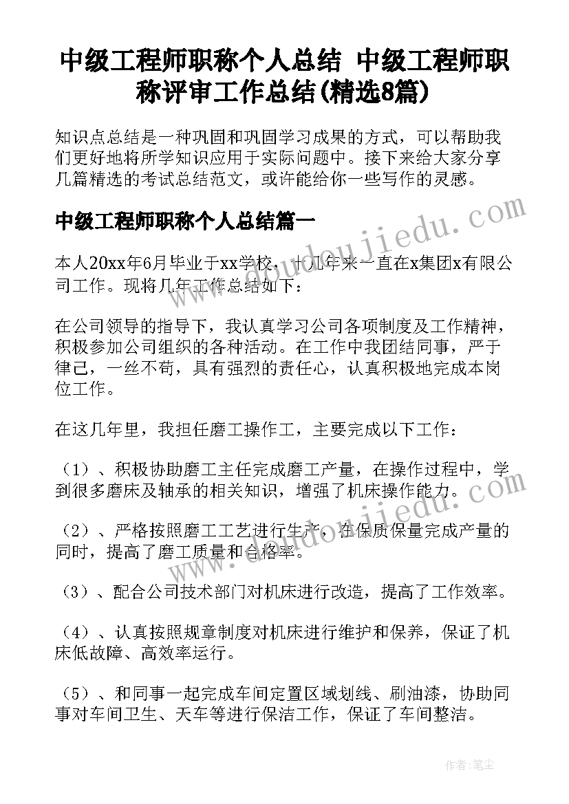 中级工程师职称个人总结 中级工程师职称评审工作总结(精选8篇)