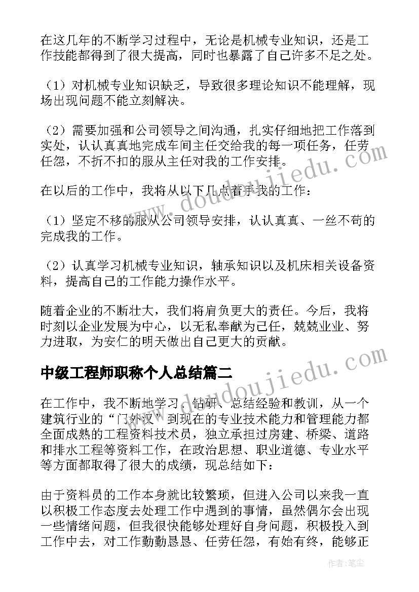 中级工程师职称个人总结 中级工程师职称评审工作总结(精选8篇)