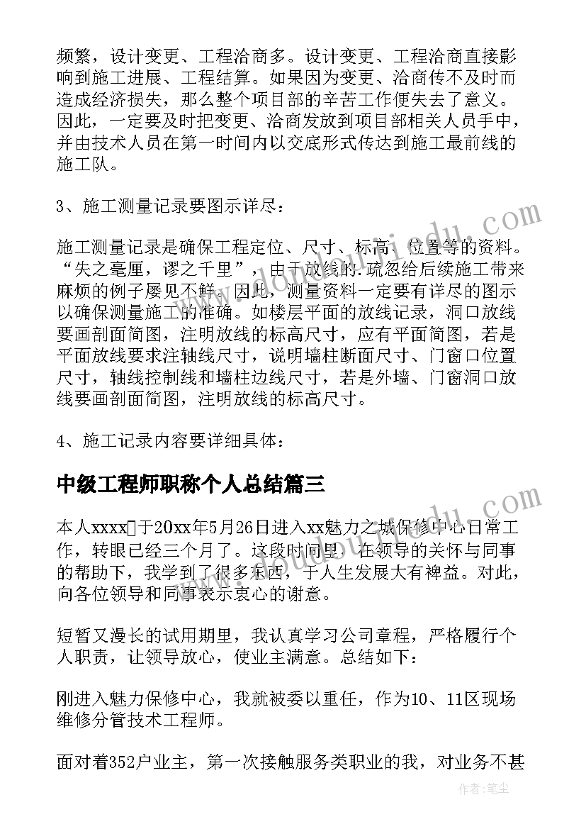 中级工程师职称个人总结 中级工程师职称评审工作总结(精选8篇)