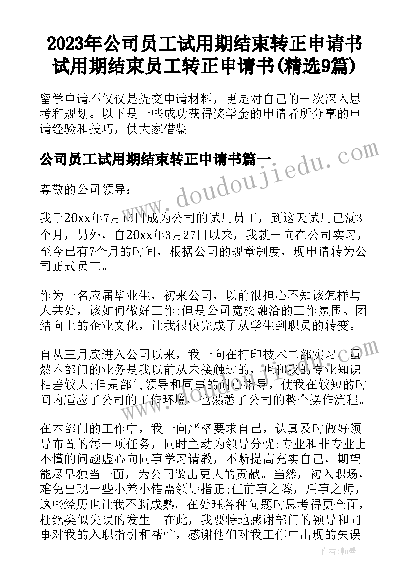 2023年公司员工试用期结束转正申请书 试用期结束员工转正申请书(精选9篇)