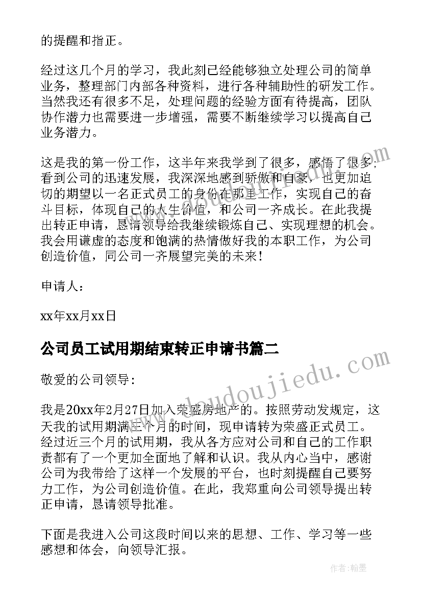 2023年公司员工试用期结束转正申请书 试用期结束员工转正申请书(精选9篇)