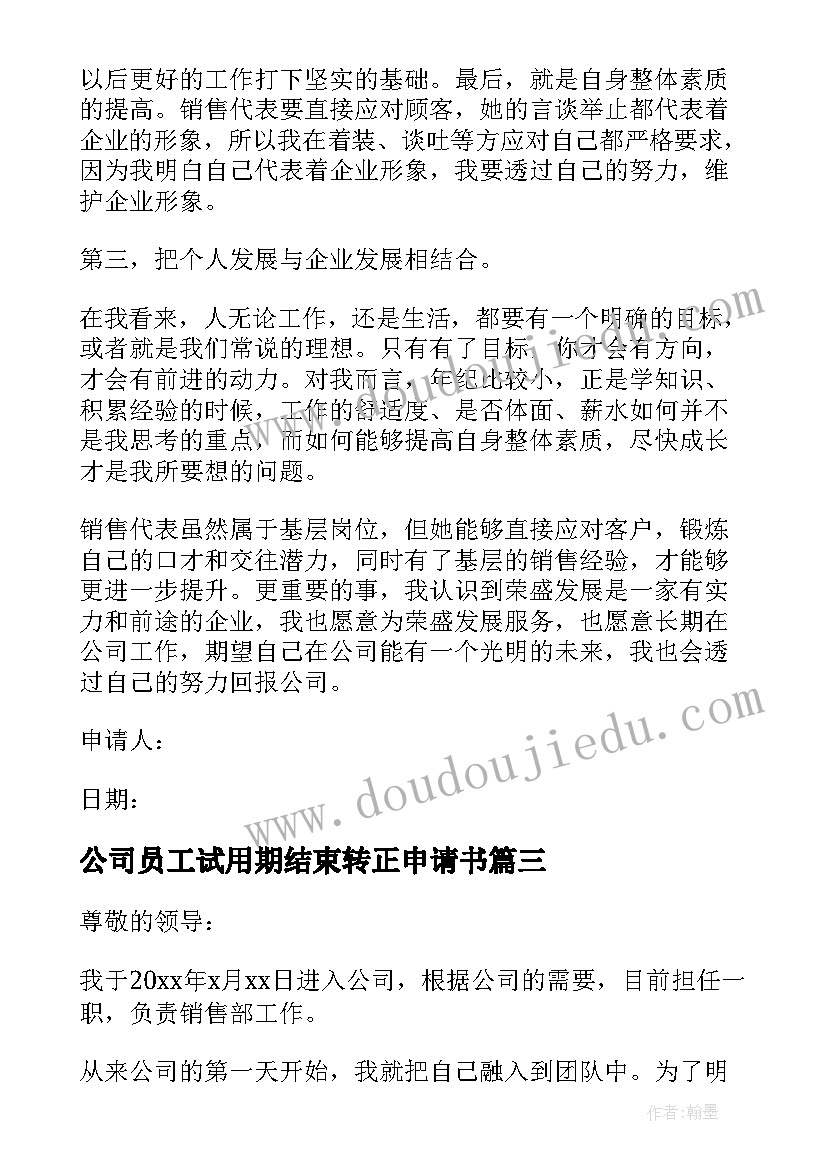 2023年公司员工试用期结束转正申请书 试用期结束员工转正申请书(精选9篇)