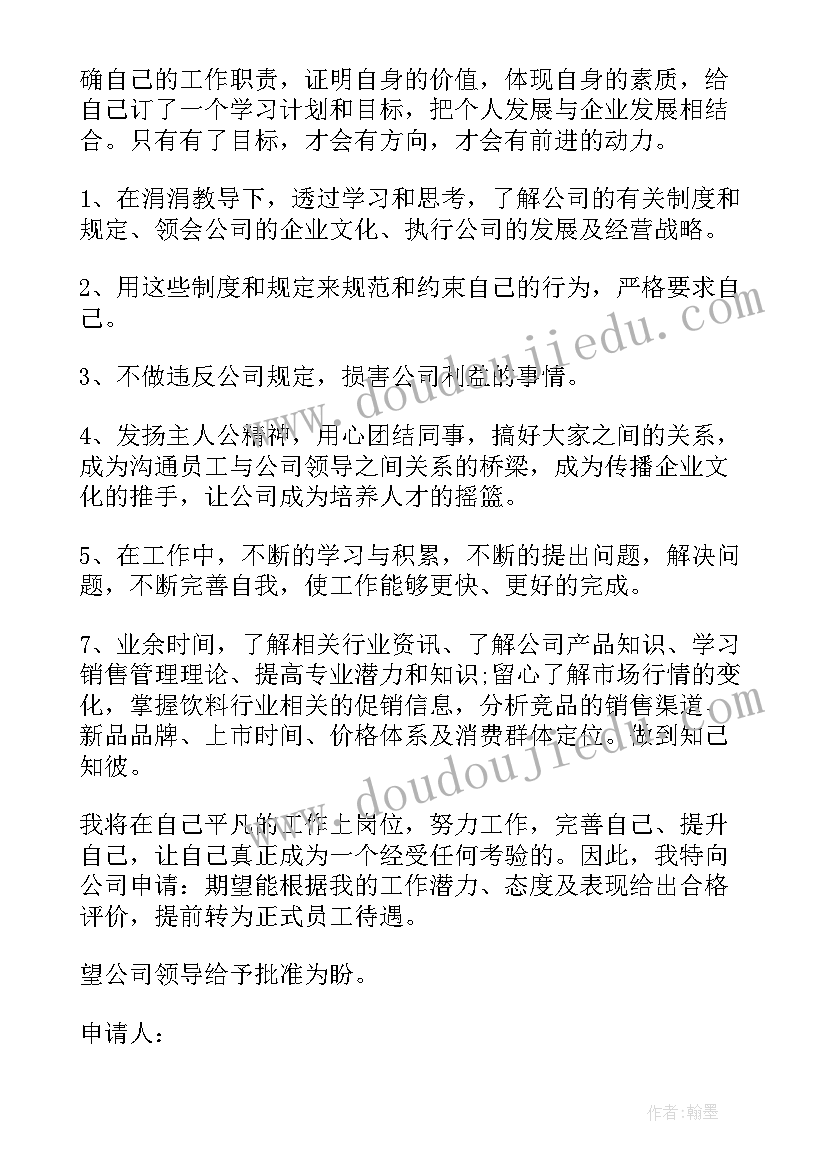 2023年公司员工试用期结束转正申请书 试用期结束员工转正申请书(精选9篇)