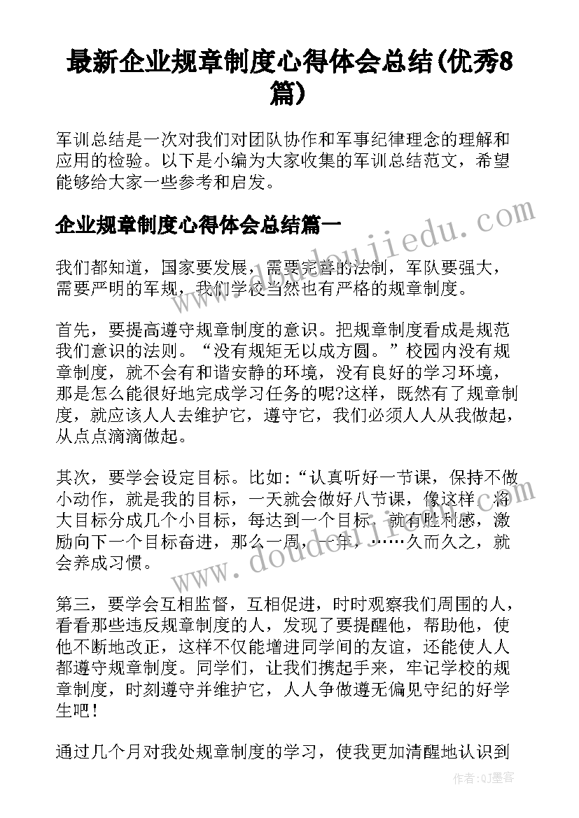 最新企业规章制度心得体会总结(优秀8篇)