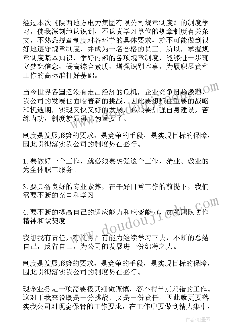 最新企业规章制度心得体会总结(优秀8篇)