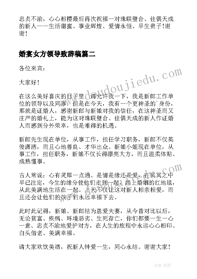 婚宴女方领导致辞稿(通用8篇)