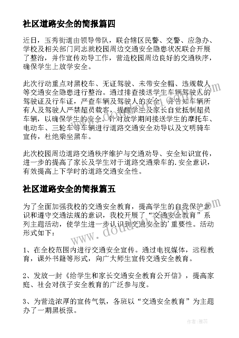 2023年社区道路安全的简报(优质7篇)