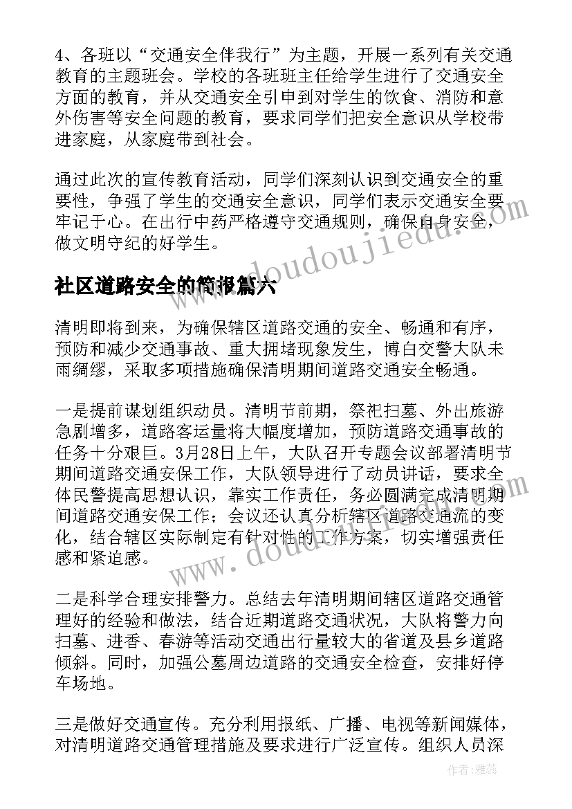 2023年社区道路安全的简报(优质7篇)