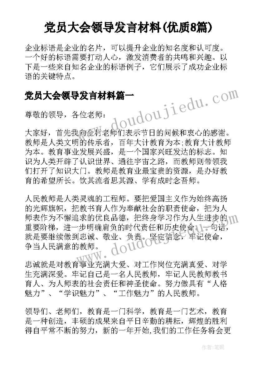 党员大会领导发言材料(优质8篇)