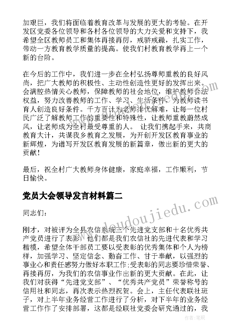 党员大会领导发言材料(优质8篇)