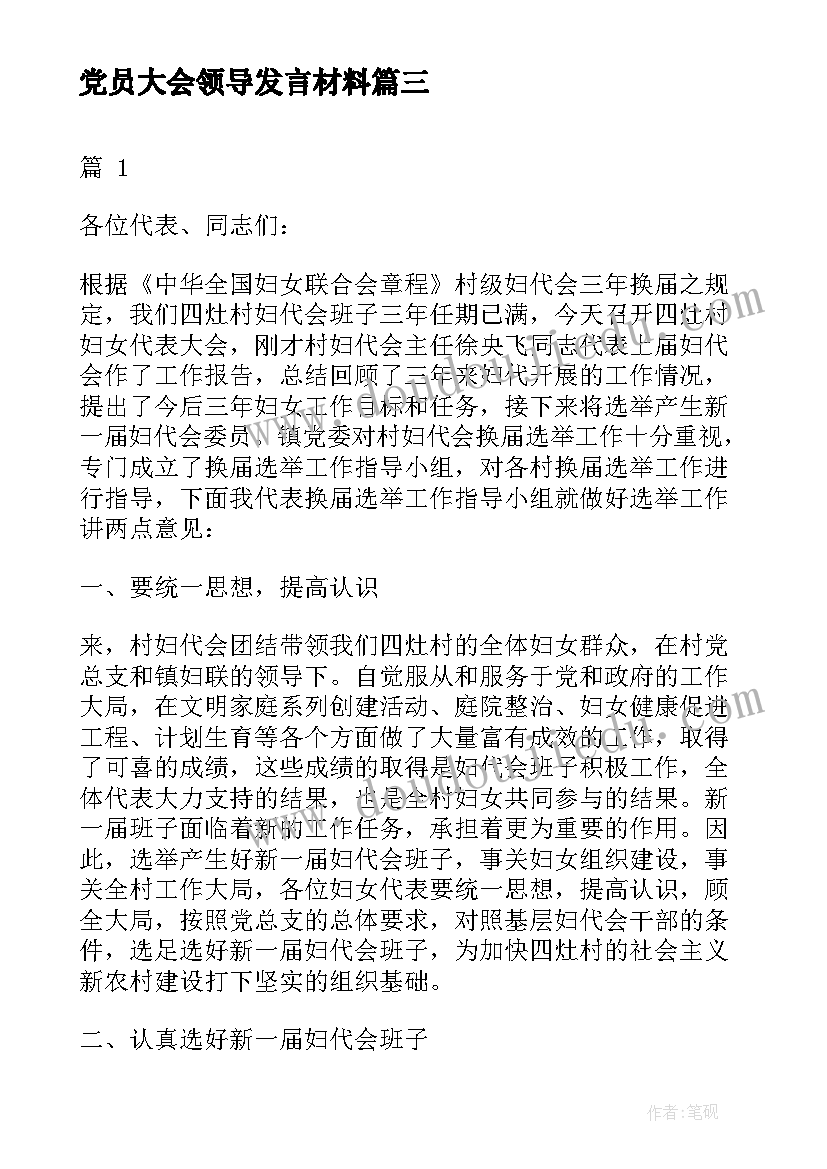 党员大会领导发言材料(优质8篇)