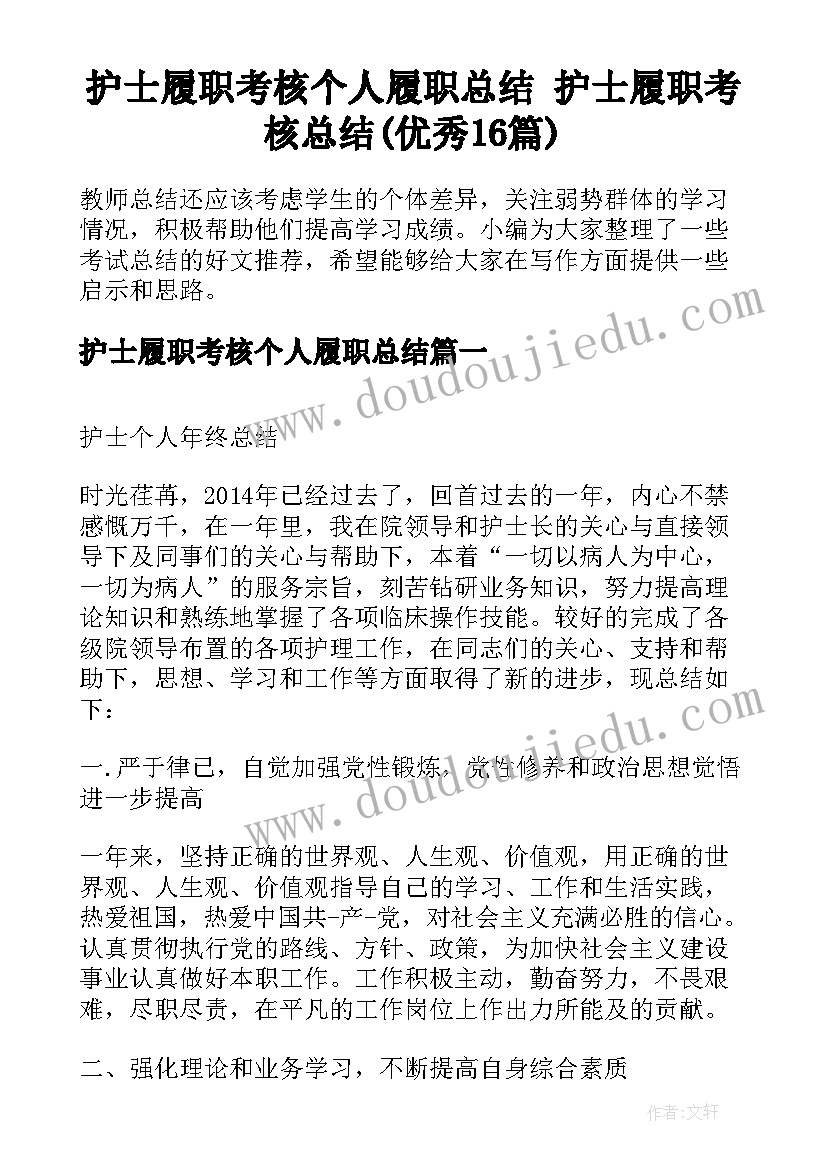 护士履职考核个人履职总结 护士履职考核总结(优秀16篇)