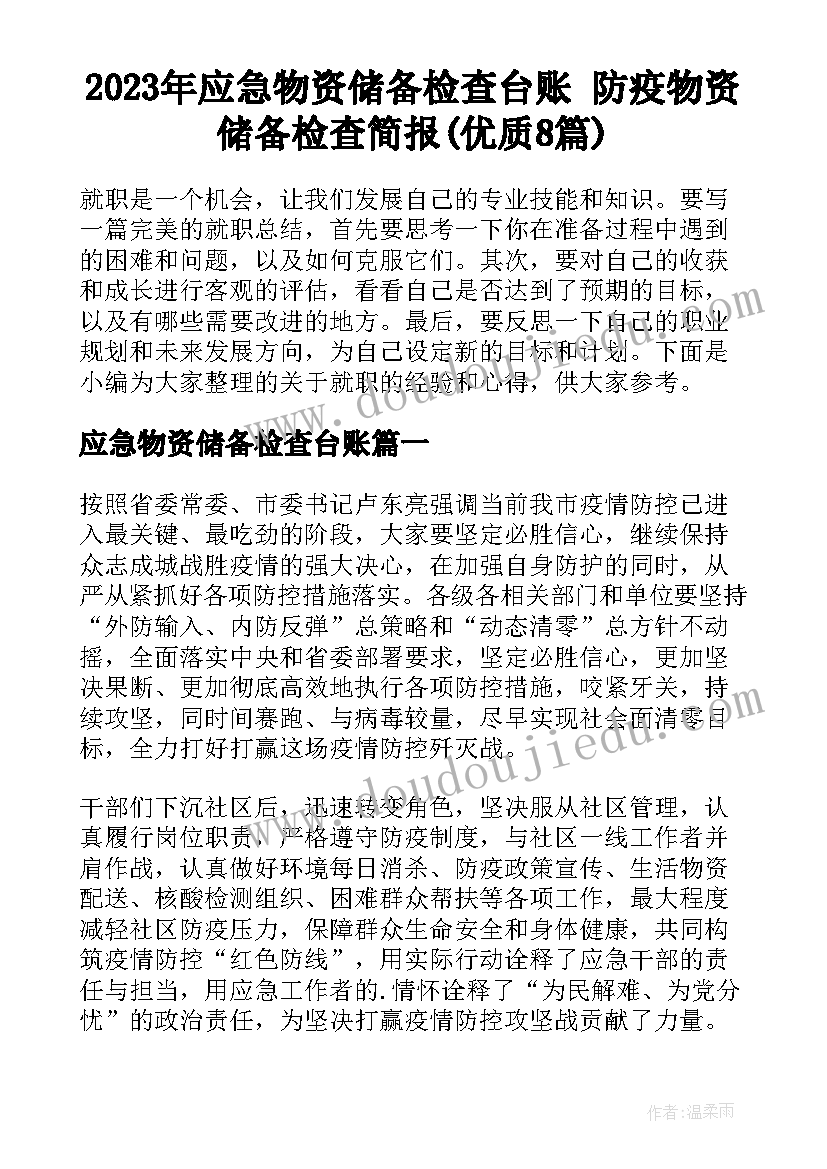 2023年应急物资储备检查台账 防疫物资储备检查简报(优质8篇)