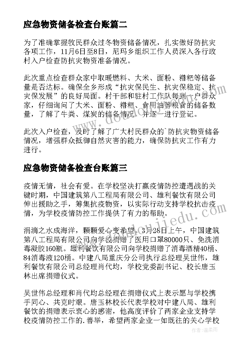 2023年应急物资储备检查台账 防疫物资储备检查简报(优质8篇)