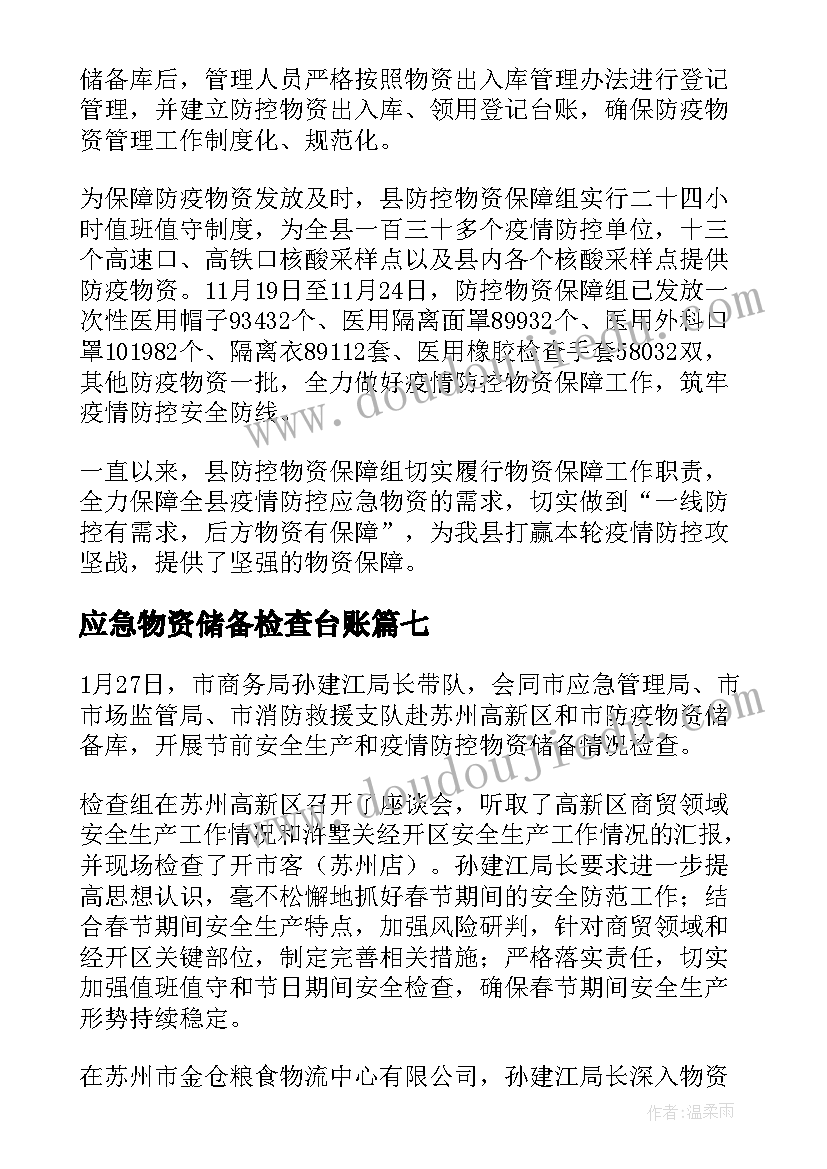 2023年应急物资储备检查台账 防疫物资储备检查简报(优质8篇)