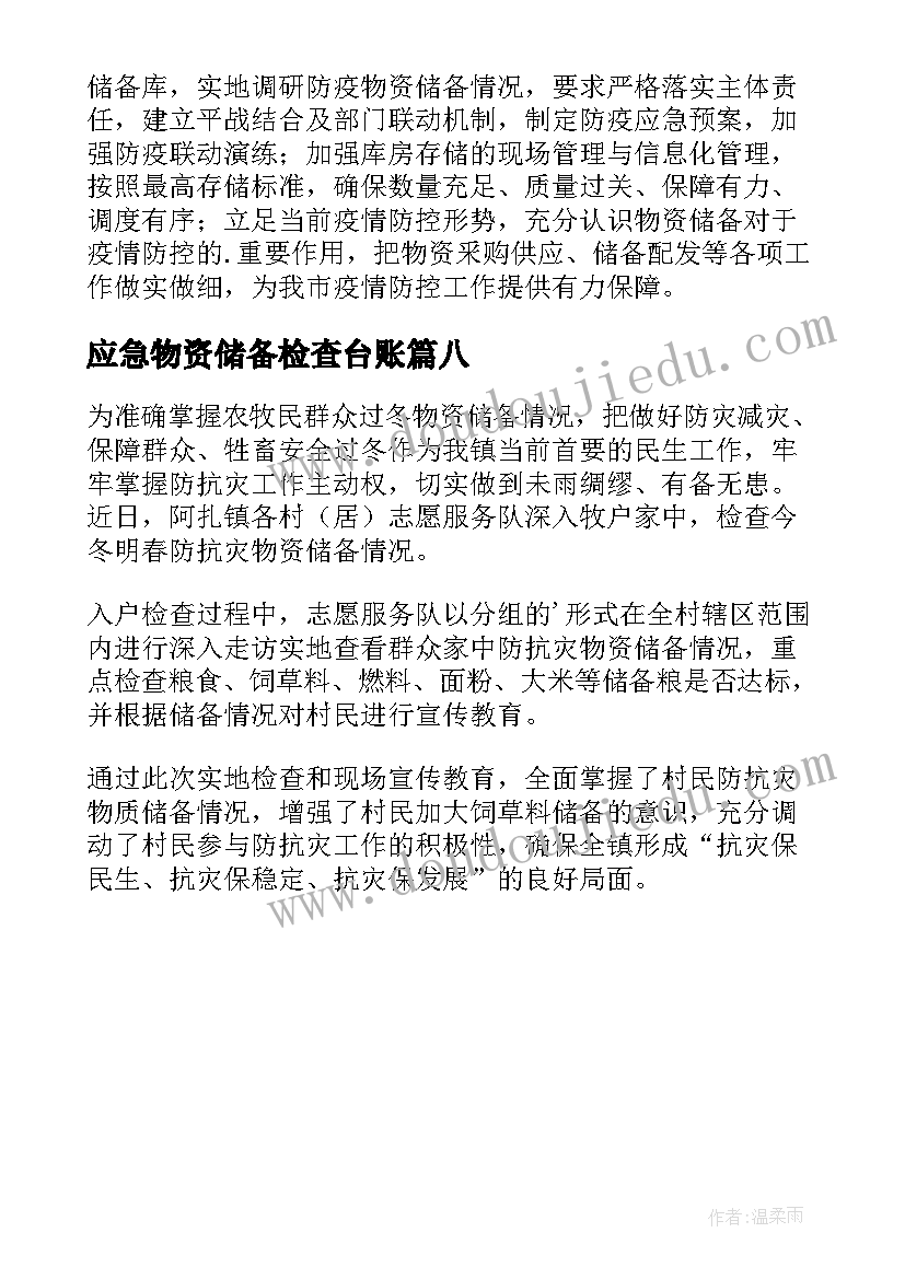 2023年应急物资储备检查台账 防疫物资储备检查简报(优质8篇)